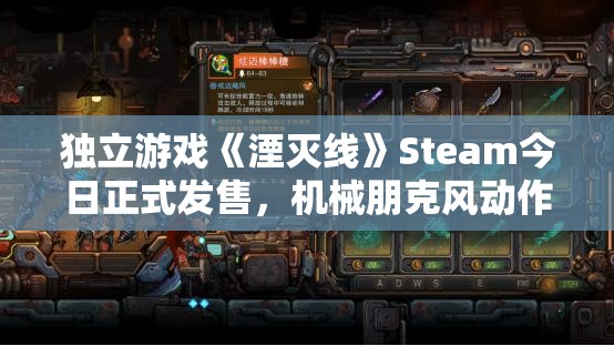 独立游戏《湮灭线》Steam今日正式发售，机械朋克风动作冒险开启