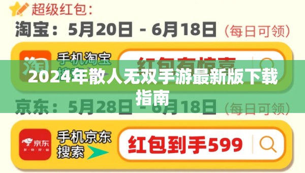 2024年散人无双手游最新版下载指南