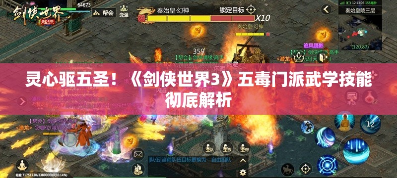 灵心驱五圣！《剑侠世界3》五毒门派武学技能彻底解析