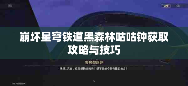 崩坏星穹铁道黑森林咕咕钟获取攻略与技巧