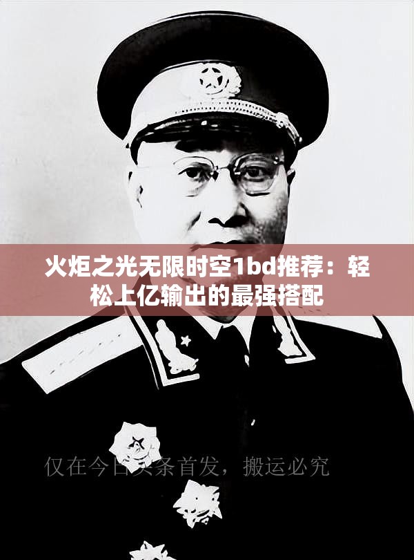 火炬之光无限时空1bd推荐：轻松上亿输出的最强搭配