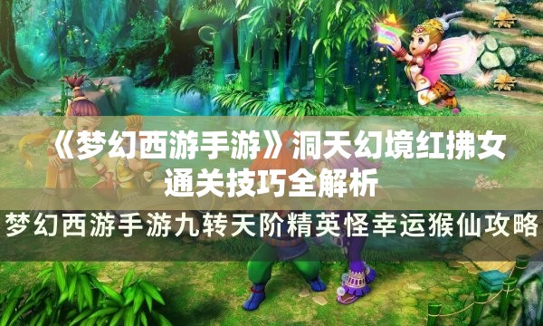 《梦幻西游手游》洞天幻境红拂女通关技巧全解析