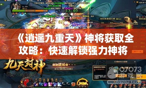 《逍遥九重天》神将获取全攻略：快速解锁强力神将