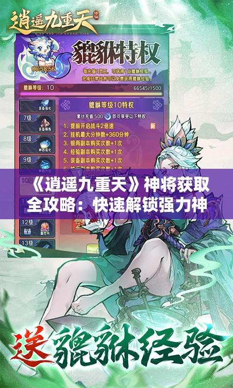 《逍遥九重天》神将获取全攻略：快速解锁强力神将