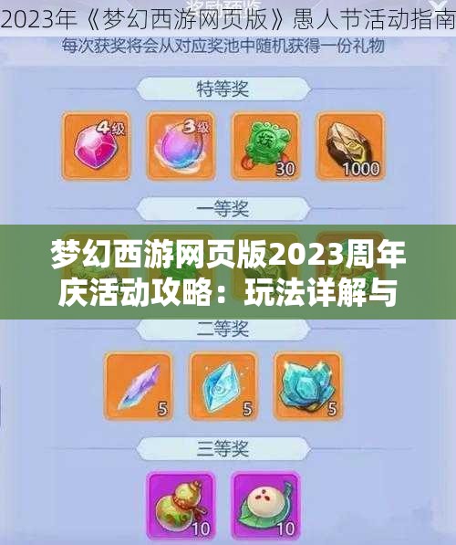 梦幻西游网页版2023周年庆活动攻略：玩法详解与奖励汇总