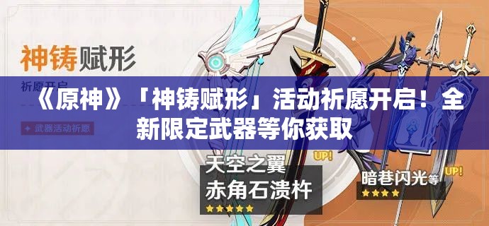 《原神》「神铸赋形」活动祈愿开启！全新限定武器等你获取