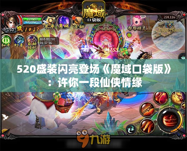 520盛装闪亮登场《魔域口袋版》：许你一段仙侠情缘