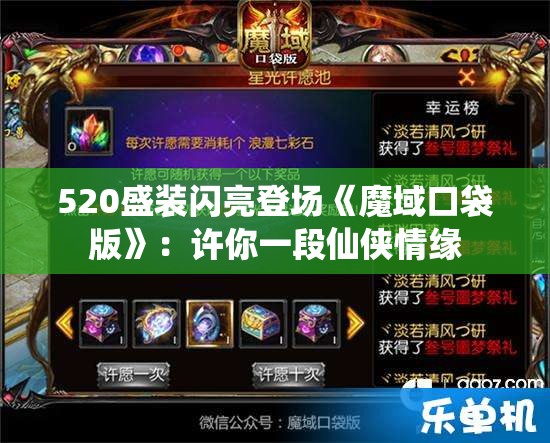 520盛装闪亮登场《魔域口袋版》：许你一段仙侠情缘