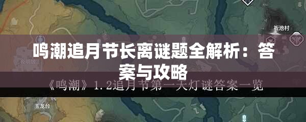 鸣潮追月节长离谜题全解析：答案与攻略