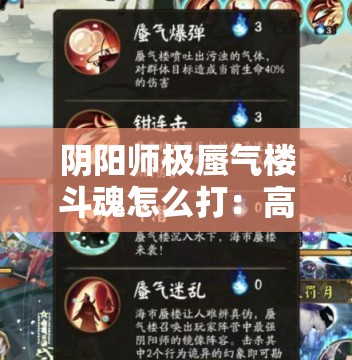 阴阳师极蜃气楼斗魂怎么打：高效攻略与技巧分享