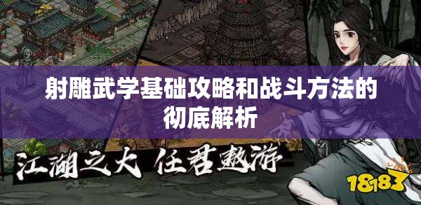 射雕武学基础攻略和战斗方法的彻底解析