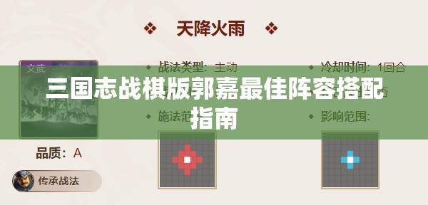 三国志战棋版郭嘉最佳阵容搭配指南