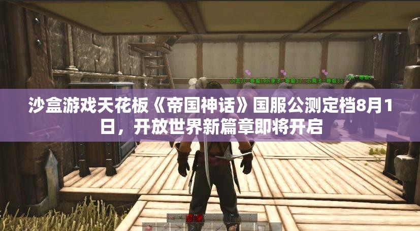 沙盒游戏天花板《帝国神话》国服公测定档8月1日，开放世界新篇章即将开启