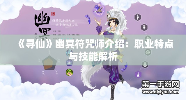 《寻仙》幽冥符咒师介绍：职业特点与技能解析