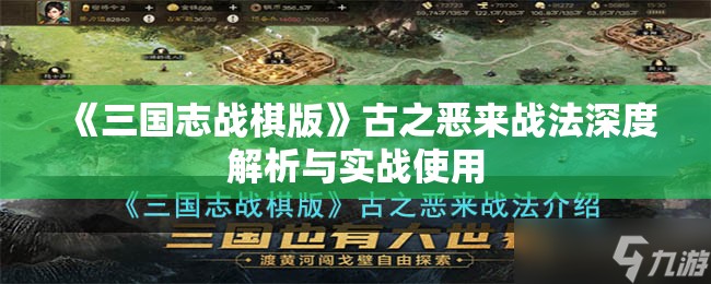 《三国志战棋版》古之恶来战法深度解析与实战使用