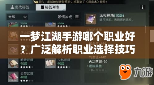 一梦江湖手游哪个职业好？广泛解析职业选择技巧