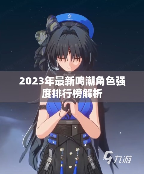 2023年最新鸣潮角色强度排行榜解析