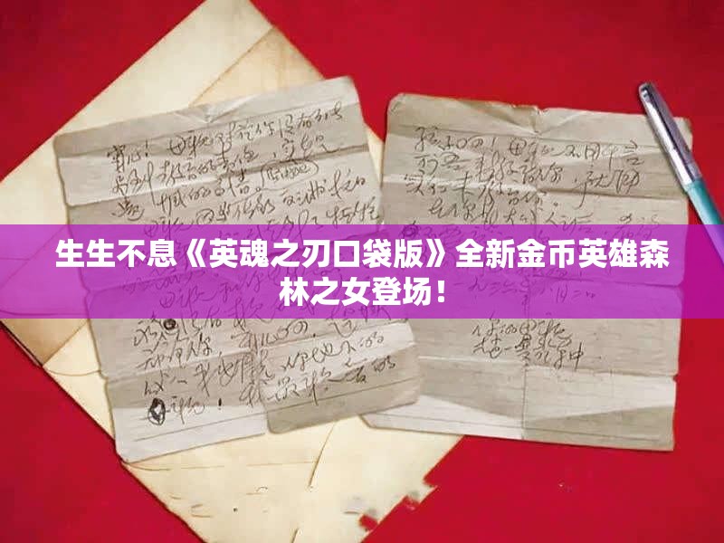 生生不息《英魂之刃口袋版》全新金币英雄森林之女登场！