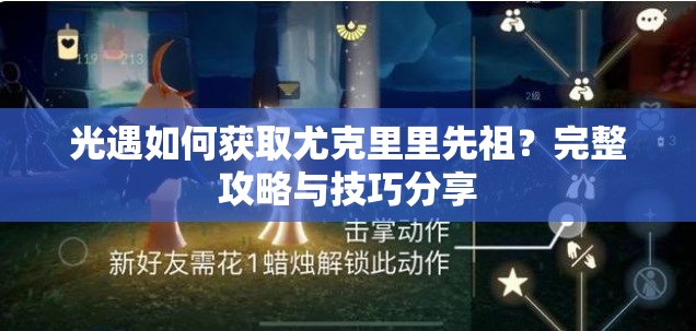 光遇如何获取尤克里里先祖？完整攻略与技巧分享