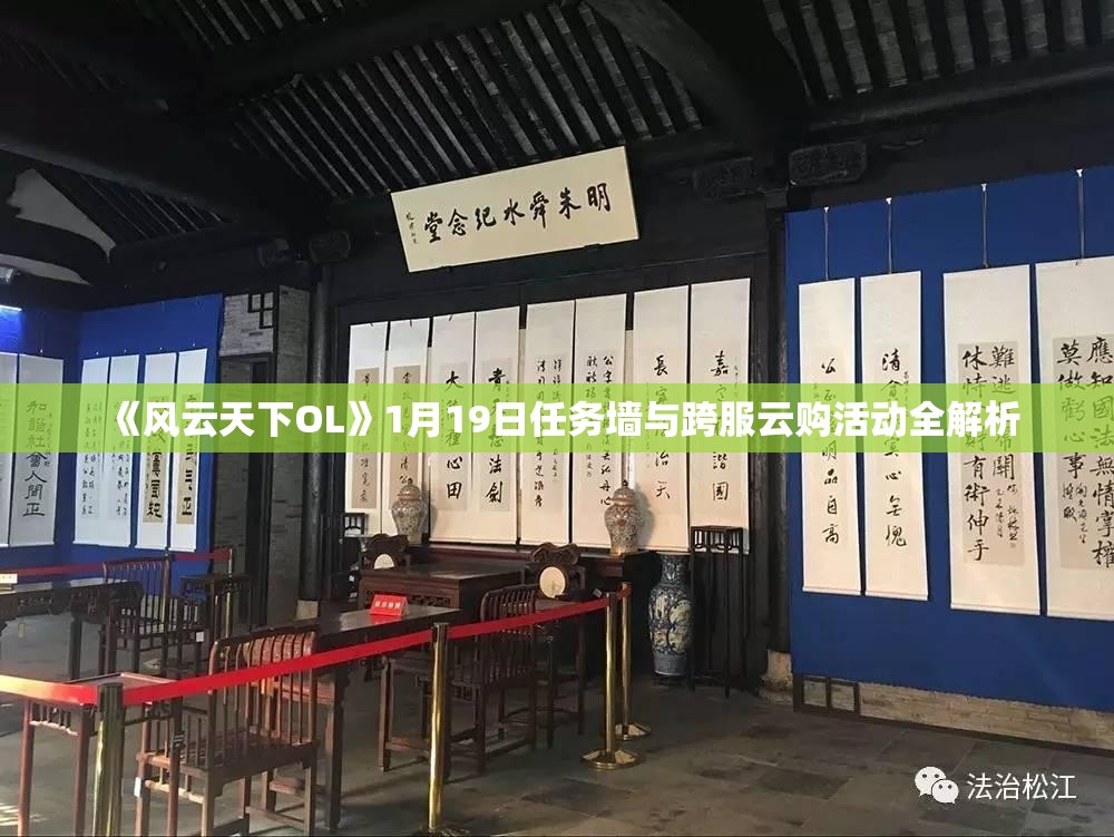 《风云天下OL》1月19日任务墙与跨服云购活动全解析