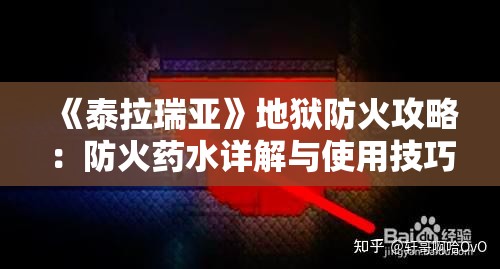 《泰拉瑞亚》地狱防火攻略：防火药水详解与使用技巧