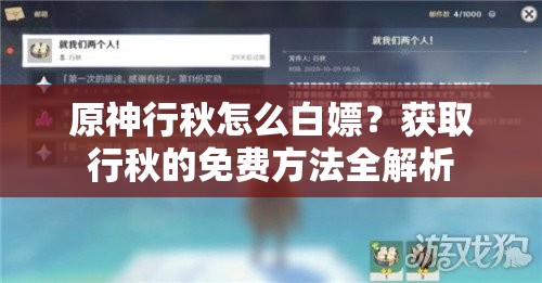 原神行秋怎么白嫖？获取行秋的免费方法全解析