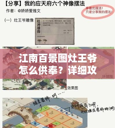 江南百景图灶王爷怎么供奉？详细攻略与技巧分享