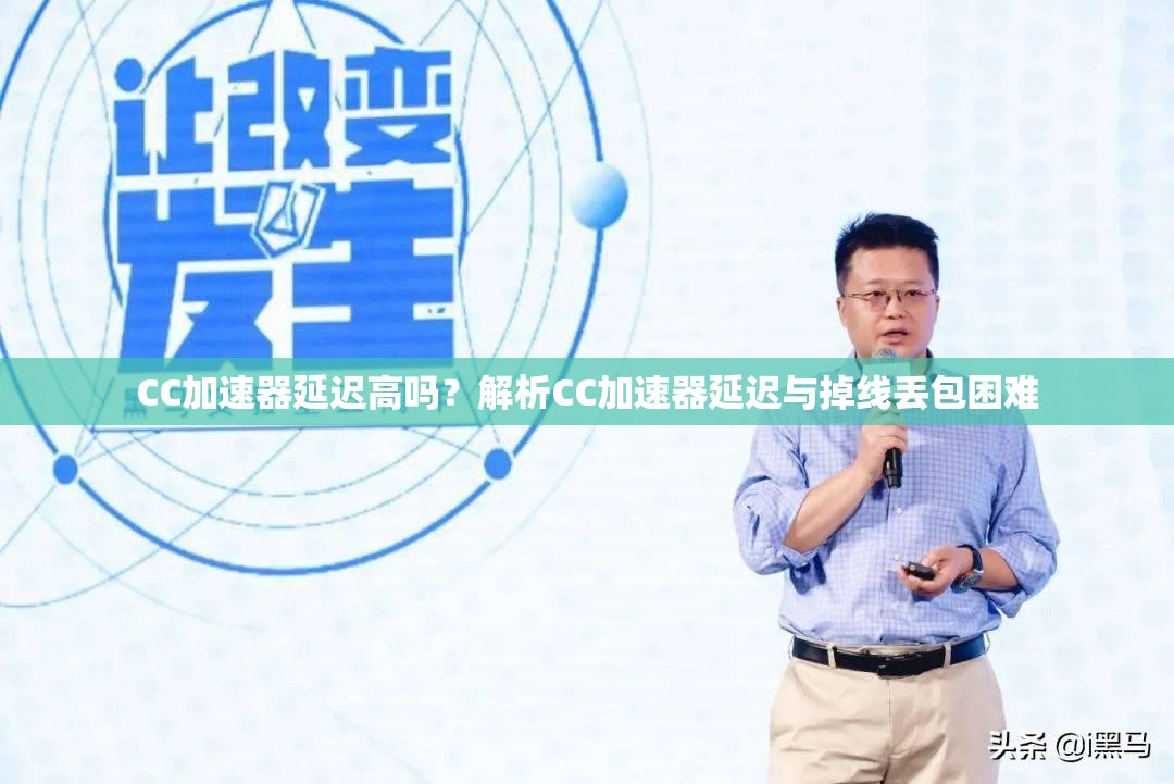 CC加速器延迟高吗？解析CC加速器延迟与掉线丢包困难