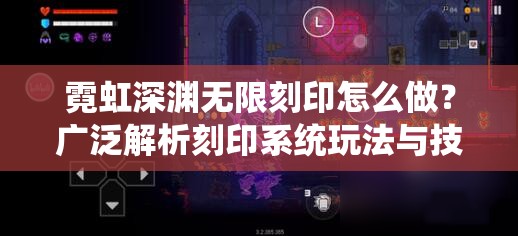 霓虹深渊无限刻印怎么做？广泛解析刻印系统玩法与技巧