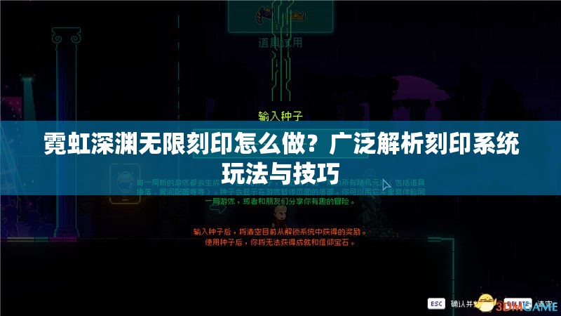 霓虹深渊无限刻印怎么做？广泛解析刻印系统玩法与技巧