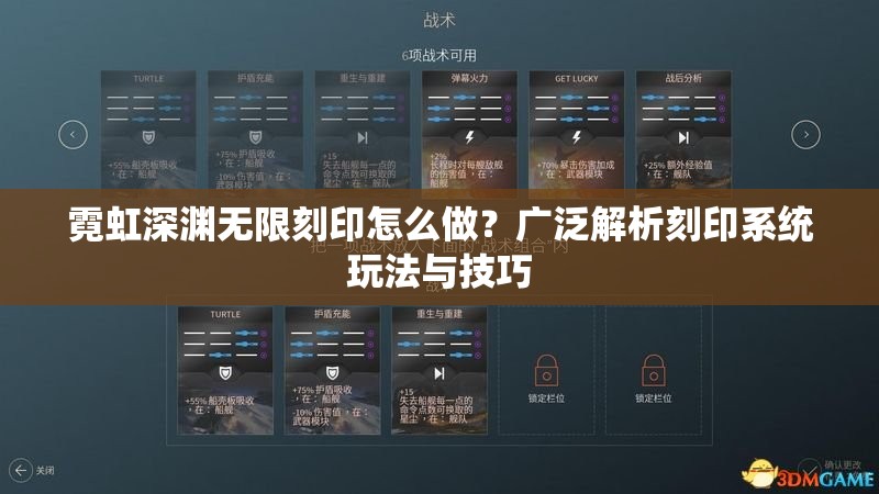 霓虹深渊无限刻印怎么做？广泛解析刻印系统玩法与技巧