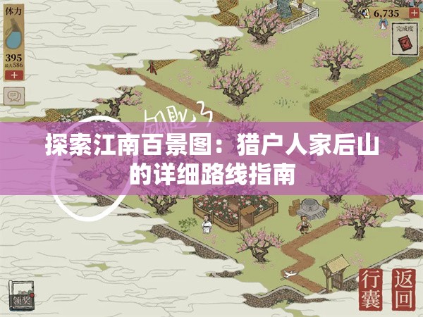 探索江南百景图：猎户人家后山的详细路线指南