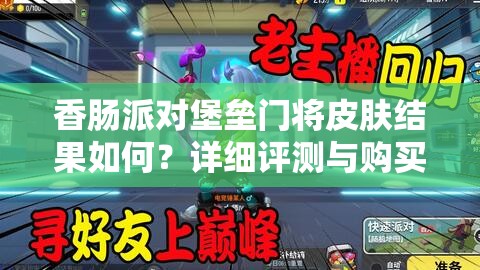 香肠派对堡垒门将皮肤结果如何？详细评测与购买指南