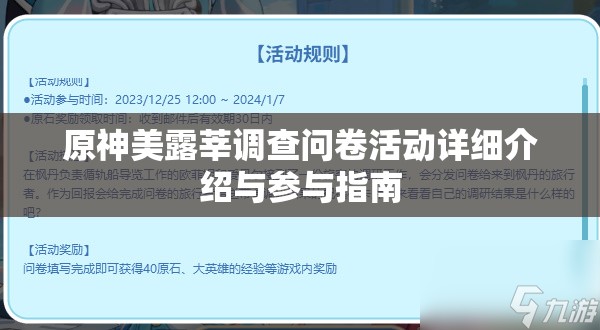 原神美露莘调查问卷活动详细介绍与参与指南