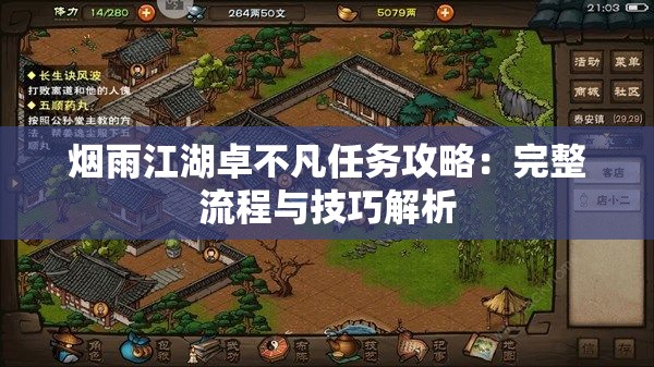 烟雨江湖卓不凡任务攻略：完整流程与技巧解析