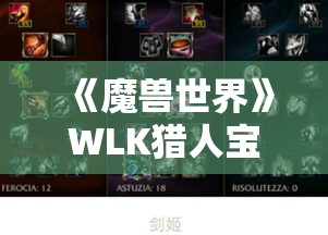 《魔兽世界》WLK猎人宝宝选择指南：如何挑选最佳宠物