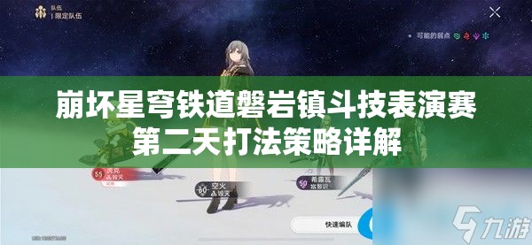 崩坏星穹铁道磐岩镇斗技表演赛第二天打法策略详解