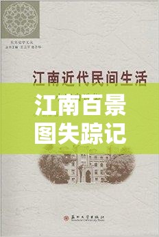 江南百景图失踪记答案揭秘：解开历史谜团的关键线索