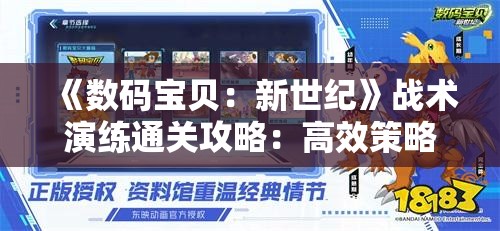 《数码宝贝：新世纪》战术演练通关攻略：高效策略与技巧分享