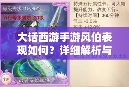 大话西游手游风伯表现如何？详细解析与实战指南