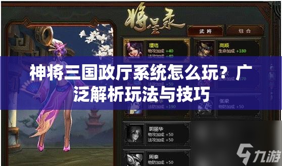 神将三国政厅系统怎么玩？广泛解析玩法与技巧