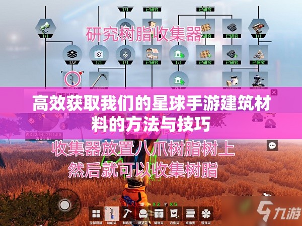 高效获取我们的星球手游建筑材料的方法与技巧