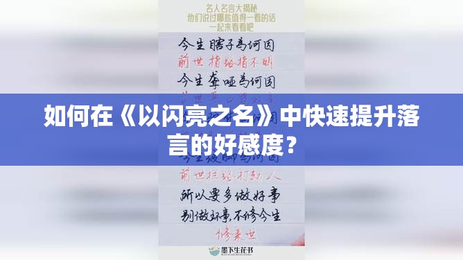 如何在《以闪亮之名》中快速提升落言的好感度？